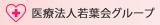 医療法人若葉会（病院・大阪府大阪市北区）のロゴ