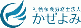 社会保険労務士法人かぜよみのロゴ