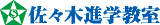 有限会社佐々木進学教室のロゴ