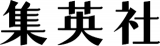 集英社のロゴ