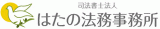 司法書士法人はたの法務事務所のロゴ