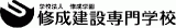 学校法人修成学園のロゴ
