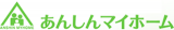 あんしんマイホームのロゴ