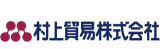 村上貿易のロゴ