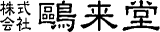 鴎来堂のロゴ