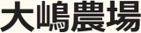 大嶋農場のロゴ