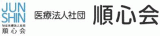 医療法人社団順心会のロゴ
