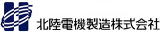 北陸電機製造のロゴ