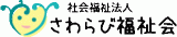 社会福祉法人さわらび福祉会のロゴ