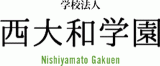 学校法人西大和学園のロゴ