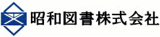 昭和図書のロゴ