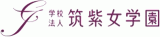 学校法人筑紫女学園のロゴ