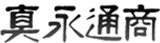 真永通商のロゴ
