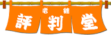 有限会社評判堂のロゴ