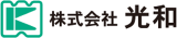 光和（受託製造）のロゴ