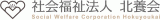 社会福祉法人北養会のロゴ