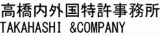 高橋内外国特許事務所のロゴ
