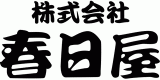 春日屋のロゴ