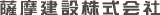 薩摩建設のロゴ
