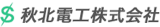 秋北電工のロゴ