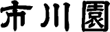 市川園のロゴ
