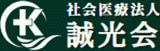 社会医療法人誠光会のロゴ