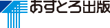 あすとろ出版のロゴ