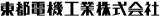 東都電機工業のロゴ