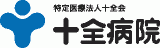 医療法人十全会（病院・石川県）のロゴ