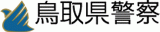 鳥取県警察のロゴ