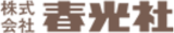春光社のロゴ