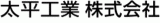 太平工業（土木）のロゴ