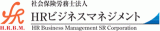 社会保険労務士法人HRビジネスマネジメントのロゴ