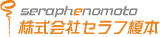 セラフ榎本のロゴ
