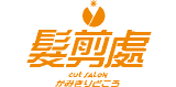 髮剪處のロゴ