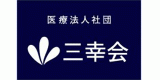医療法人社団三幸会のロゴ