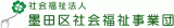 社会福祉法人墨田区社会福祉事業団のロゴ