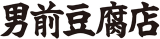男前豆腐店のロゴ