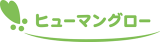ヒューマングローのロゴ