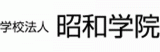 学校法人昭和学院のロゴ