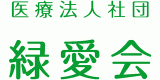 医療法人社団緑愛会のロゴ