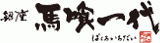 馬喰一代のロゴ