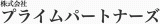 プライムパートナーズ（不動産）のロゴ