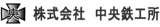 中央鉄工所のロゴ