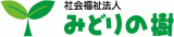 社会福祉法人みどりの樹のロゴ
