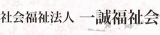 社会福祉法人一誠福祉会のロゴ
