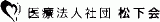 医療法人社団松下会のロゴ