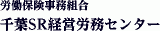 千葉SR経営労務センターのロゴ
