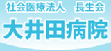 社会医療法人長生会（旧：医療法人長生会）のロゴ