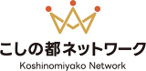 こしの都ネットワークのロゴ